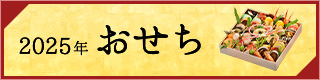 2025年おせち